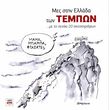 mes stin ellada ton tempon photo mes stin ellada ton tempon photo