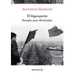 i dimokratia istoria mias ideologias photo i dimokratia istoria mias ideologias photo