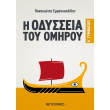 i odysseia toy omiroy a gymnasioy photo i odysseia toy omiroy a gymnasioy photo