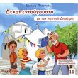 dekapentaygoysto me ton pappoy dimitri photo
