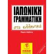iaponiki grammatiki sta ellinika photo iaponiki grammatiki sta ellinika photo