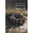 ta stefana tis aggelinas photo ta stefana tis aggelinas photo