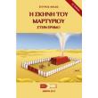 i skini toy martyrioy stin erimo photo i skini toy martyrioy stin erimo photo