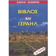 biblos kai israil photo biblos kai israil photo