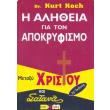 i alitheia gia ton apokryfismo photo i alitheia gia ton apokryfismo photo