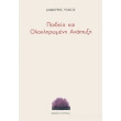 paideia kai olokliromeni anaptyxi photo paideia kai olokliromeni anaptyxi photo