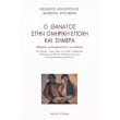 o thanatos stin omiriki epoxi kai simera photo o thanatos stin omiriki epoxi kai simera photo