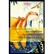 kai ebrasan oi ippopotamoi stis goyrnes toys photo