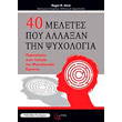 40 meletes poy allaxan tin psyxologia photo