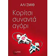 koritsi synanta agori photo koritsi synanta agori photo