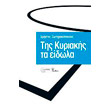 tis kyriakis ta eidola photo