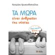 ta mora einai anthropoi tis nyxtas photo ta mora einai anthropoi tis nyxtas photo