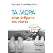 ta mora einai anthropoi tis nyxtas photo