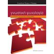 gnostiki psyxologia oi anoteres gnostikes diergasies photo gnostiki psyxologia oi anoteres gnostikes diergasies photo