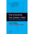 tragoydontas ton ethniko ymno photo tragoydontas ton ethniko ymno photo