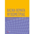 basika themata psyxometrias photo basika themata psyxometrias photo