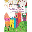 paidi kai eikona photo paidi kai eikona photo
