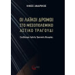 oi laikoi dromoi sto mesopolemiko astiko tragoydi photo oi laikoi dromoi sto mesopolemiko astiko tragoydi photo