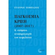 pagkosmia krisi 2007 2017 kai sximata anaparagogis toy kefalaioy photo pagkosmia krisi 2007 2017 kai sximata anaparagogis toy kefalaioy photo