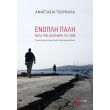 enopli pali meta ton dekembri toy 2008 photo enopli pali meta ton dekembri toy 2008 photo