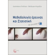 methodologia ereynas kai statistikis me ti xrisi r photo methodologia ereynas kai statistikis me ti xrisi r photo