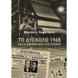 to dyskolo 1965 kai oi efimerides tis epoxis photo to dyskolo 1965 kai oi efimerides tis epoxis photo