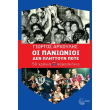 oi panionioi den plittoyn pote photo oi panionioi den plittoyn pote photo