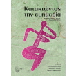 kataktontas tin eyimeria photo kataktontas tin eyimeria photo