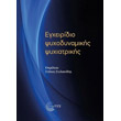 egxeiridio psyxodynamikis psyxiatrikis photo egxeiridio psyxodynamikis psyxiatrikis photo