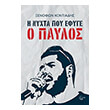 i nyxta poy efyge o paylos photo i nyxta poy efyge o paylos photo