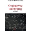o kokkinos kathigitis photo o kokkinos kathigitis photo