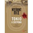 tokio i epistrofi photo tokio i epistrofi photo
