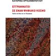 eggrammatoi se enan psifiako kosmo photo eggrammatoi se enan psifiako kosmo photo