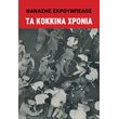 ta kokkina xronia photo ta kokkina xronia photo