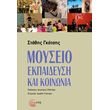 moyseio ekpaideysi kai koinonia photo moyseio ekpaideysi kai koinonia photo