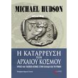 i katarreysi toy arxaioy kosmoy photo i katarreysi toy arxaioy kosmoy photo