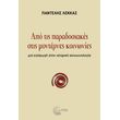 apo tis paradosiakes stis monternes koinonies photo