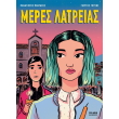 meres latreias photo meres latreias photo