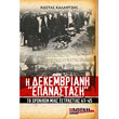 i dekembriani epanastasi photo i dekembriani epanastasi photo