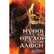 mythoi kai thryloi gia tin alosi photo mythoi kai thryloi gia tin alosi photo