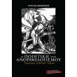 i poiitiki toy anorthologismoy photo i poiitiki toy anorthologismoy photo