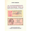 ta xartonomismata tis katoxis 1941 44 meros i photo ta xartonomismata tis katoxis 1941 44 meros i photo