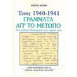 epos 1940 1941 grammata ap to metopo photo epos 1940 1941 grammata ap to metopo photo