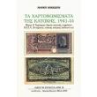 ta xartonomismata tis katoxis 1941 44 meros ii photo ta xartonomismata tis katoxis 1941 44 meros ii photo