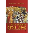 i agia rossia ston atho photo i agia rossia ston atho photo