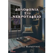 dolofonia sto nekrotafeio photo dolofonia sto nekrotafeio photo