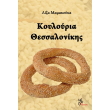 koyloyria thessalonikis photo koyloyria thessalonikis photo
