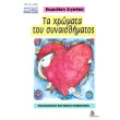 ta xromata toy synaisthimatos photo ta xromata toy synaisthimatos photo