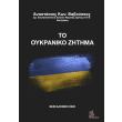 to oykraniko zitima photo to oykraniko zitima photo