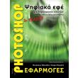 photoshop psifiaka efe gia dimioyrgoys eikonon photo